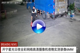 200萬(wàn)星光日夜全彩監(jiān)控夜視效果