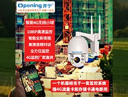 4G無線智能全彩小球056-工地監(jiān)控