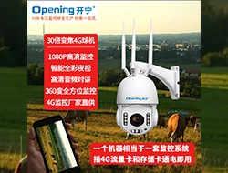 4G無線高清智能全彩監(jiān)控球機085-牧場監(jiān)控