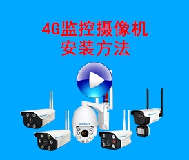 4G無線監(jiān)控攝像機安裝教程