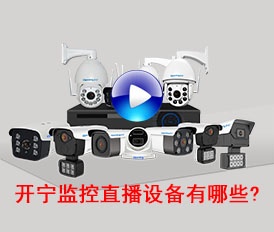 開寧監(jiān)控直播設(shè)備有哪些？