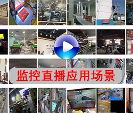 開寧監(jiān)控直播設(shè)備應(yīng)用場景