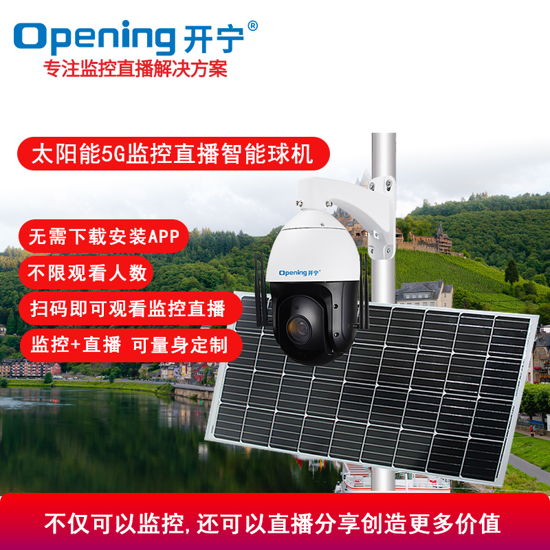 太陽能5G慢直播監(jiān)控直播智能高清小球