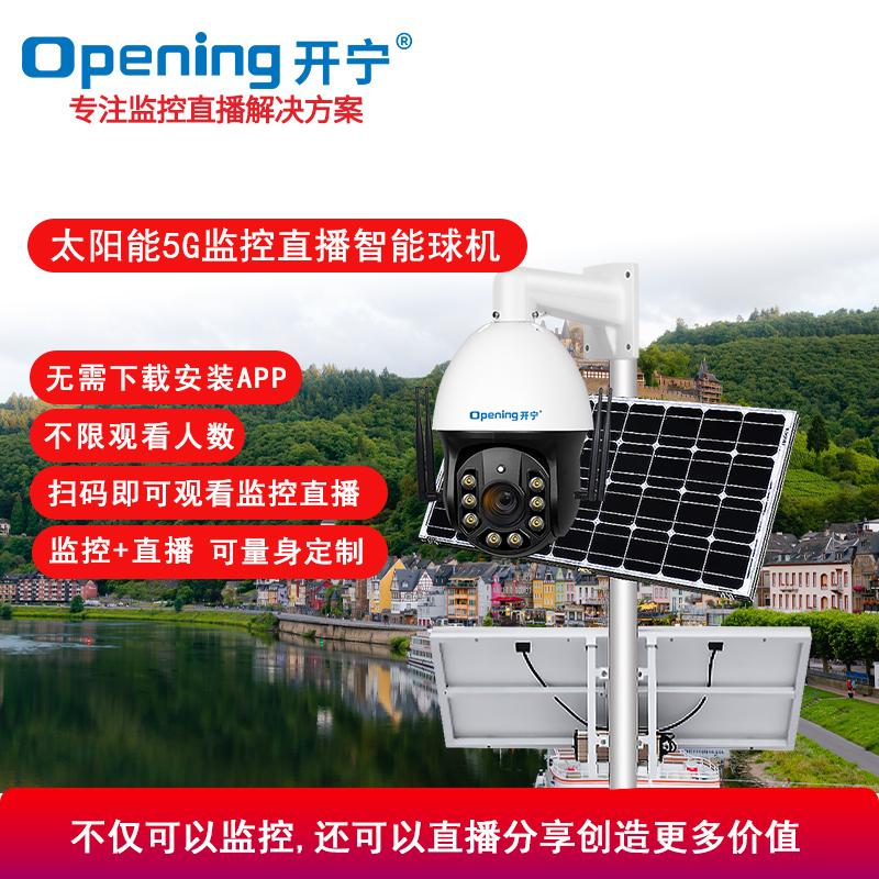 太陽能5G慢直播監(jiān)控直播智能全彩高清球機(jī)
