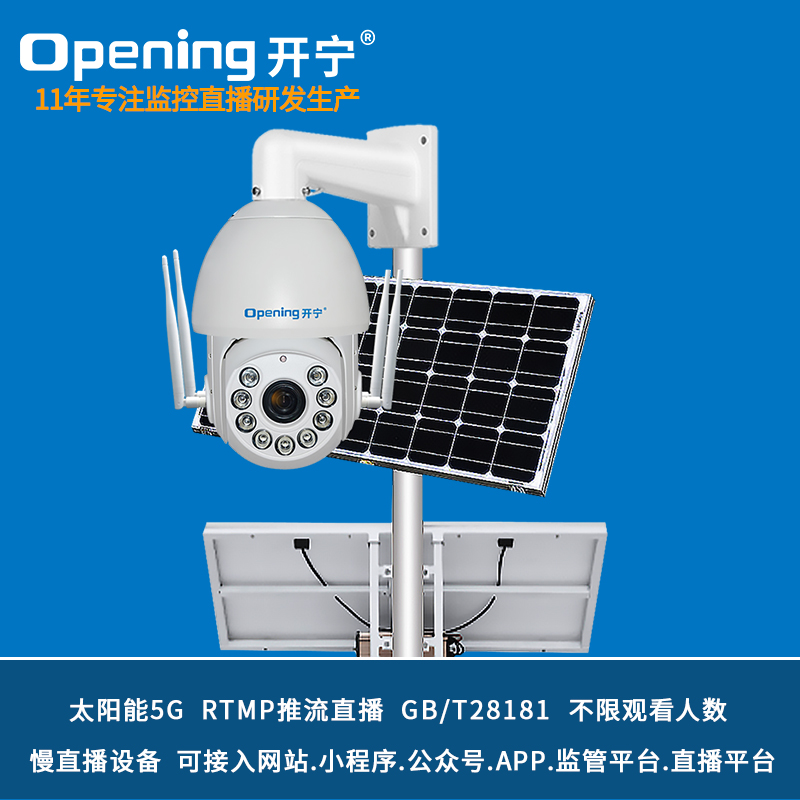 7寸太陽能5G慢直播監(jiān)控直播智能高清球機 KN-5G178M5/M8A-36ZB-T2/T3