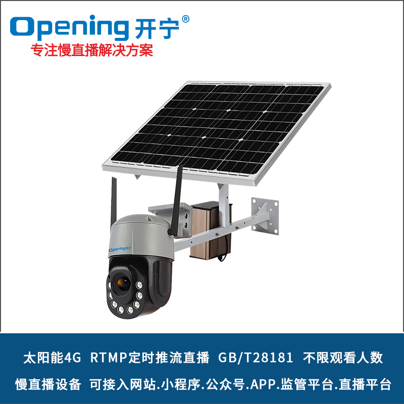太陽能4G4.5寸變焦雙光慢直播智能高清球機 