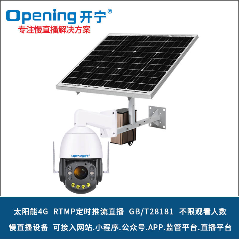 太陽能4G直播監(jiān)控網絡攝像機 