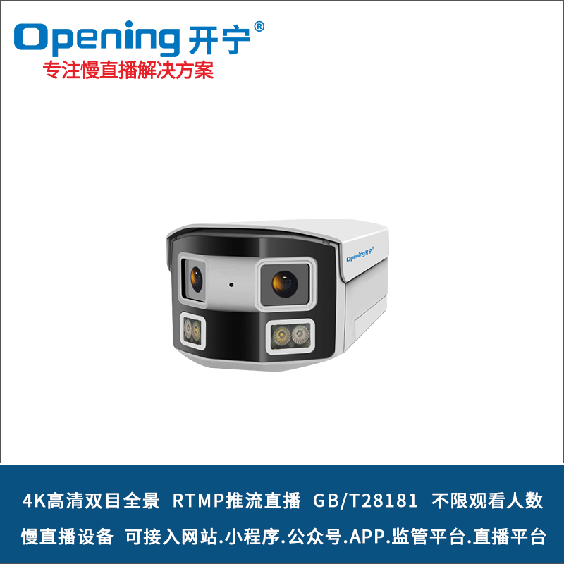 4K全彩高清雙目拼接慢直播攝像機 