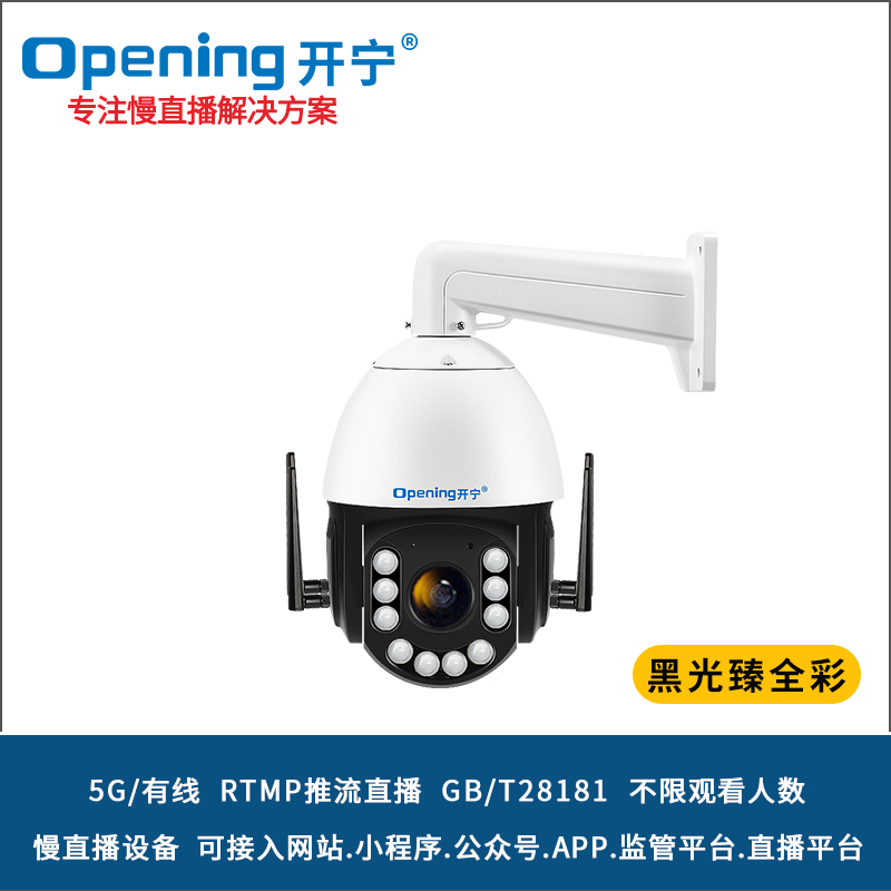 6寸5G4K800萬黑光臻全彩慢直播智能高清球機(jī) 