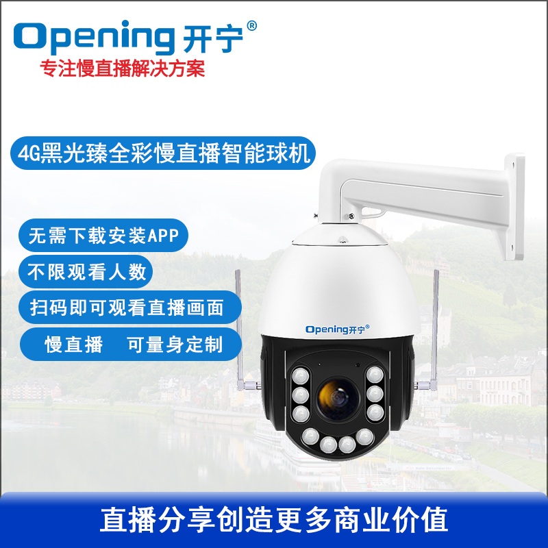 6寸4G4K800萬(wàn)黑光臻全彩慢直播智能高清球機(jī)