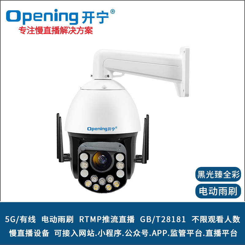 6寸5G4K800萬20倍黑光雙光全彩慢直播智能球機(jī) 